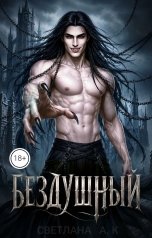 обложка книги СВЕТЛАНА, А. К "Бездушный"