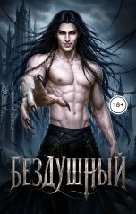 обложка книги СВЕТЛАНА. Д "Бездушный"