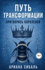 обложка книги Ариана Сибаль "Путь трансформации. Притворись королевой"