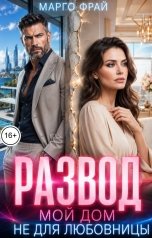 обложка книги Марго Фрай "Развод. Мой дом не для любовницы"