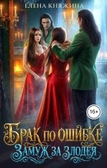 обложка книги Елена Княжина "Брак по ошибке. Замуж за злодея"