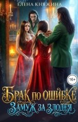 обложка книги Елена Княжина "Брак по ошибке. Замуж за злодея"