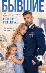 обложка книги Виктория Снежинская "Бывшие. Ты о ней не узнаешь, генерал!"