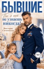 обложка книги Виктория Снежинская "Бывшие. Ты о ней не узнаешь никогда!"