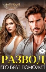 обложка книги Лекса Вирт "Развод. Его брат поможет"