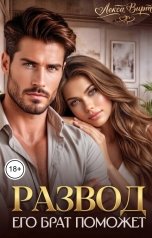 обложка книги Лекса Вирт "Развод. Его брат поможет"