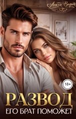 обложка книги Лекса Вирт "Развод. Его брат поможет"