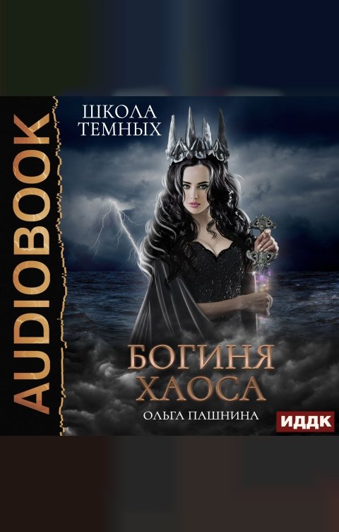 Обложка книги ИДДК Школа темных. Богиня хаоса