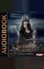 обложка книги Пашнина Ольга "Школа темных. Богиня хаоса"