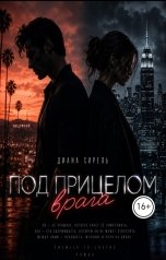 обложка книги Диана Сирель "Под прицелом врага"