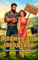 обложка книги Ксюша Федотова "Фермер для городской. Стратегия очарования"