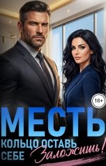обложка книги Лана Рокоссовская "Месть. Кольцо оставь себе, заложишь!"