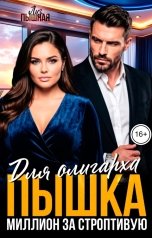 обложка книги Лиз Пышная "Пышка для олигарха. Миллион за строптивую"