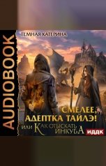 обложка книги Катерина Темная "Смелее, адептка Тайлэ! или Как отыскать инкуба"