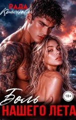 обложка книги Рада Краснова "Боль нашего лета"