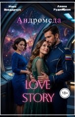 обложка книги Макс Бондарчук, Алена Рудницкая "Андромеда. Love Story."
