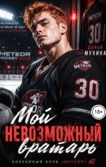 обложка книги Мухина Дарья Casey Liss "Мой невозможный вратарь"