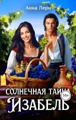 обложка книги Анна Лерн "Солнечная тайна Изабель"