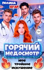 обложка книги Полина Нуар "Горячий медосмотр. Мое тройное искушение"