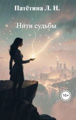 обложка книги Патётина Л. Н. "Нити судьбы"