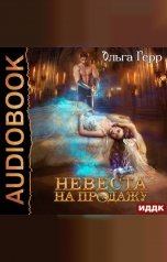 обложка книги Ольга Герр "Невеста на продажу"