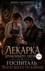 обложка книги Мира Морвейн "Лекарка драконьего легиона. Госпиталь погасшего пламени"