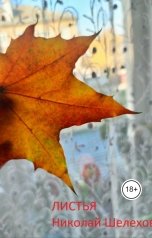 обложка книги Николай Шелехов "Листья"