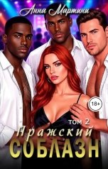 обложка книги Анна Мартини "Пражский соблазн 2"