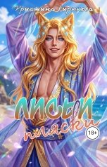 обложка книги Кристина Бирюкова "Лисьи пляски"