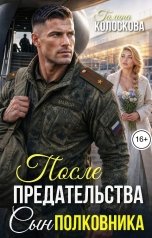 обложка книги Галина Колоскова "После предательства. Сын полковника"