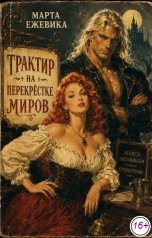 обложка книги Марта Ежевика "Трактир на перекрёстке миров"