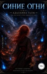 обложка книги aadaeva92 "Синие огни"