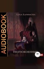 обложка книги Лука Каримова "Корпсгрэйв. Книга 1. Неупокоенные"