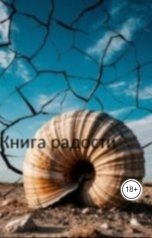 обложка книги Николай Шелехов "Книга радости"