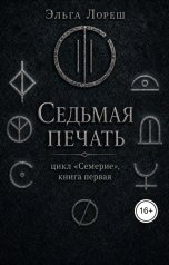 обложка книги Эльга Лореш "Седьмая печать"