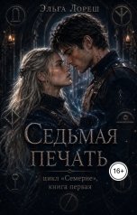 обложка книги Эльга Лореш "Седьмая печать"