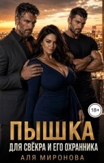 обложка книги Аля Миронова "Пышка для свёкра и его охранника"