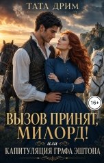 обложка книги Тата Дрим "Вызов принят, милорд! Или капитуляция графа Эштона"