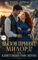 обложка книги Тата Дрим "Вызов принят, милорд! Или капитуляция графа Эштона"