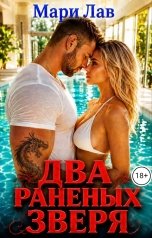 обложка книги Мари Лав "Два раненых зверя"