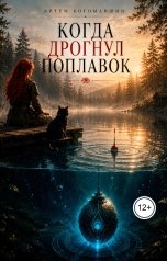 обложка книги Artem Bogomanshin "Когда дрогнул поплавок"