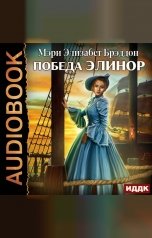 обложка книги Брэддон Мэри Элизабет "Победа Элинор"