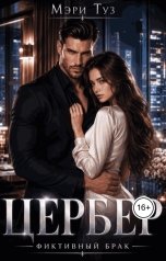 обложка книги Мэри Туз "Цербер"