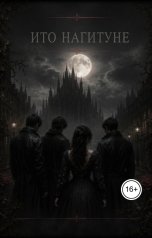 обложка книги Феликс "Ито Нагитуне"
