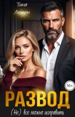 обложка книги Тина Люмен "Развод. (Не) Все можно исправить"