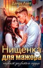 обложка книги Дайра Лайт "Нищенка для мажора. Подкаст разбитого сердца"