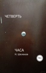 обложка книги Николай Шелехов "Четверть часа"