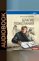 обложка книги Лапин Александр "Русский крест. Книга 3. Благие пожелания"