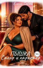 обложка книги Елена Соболь "Пышка. Сахар и характер"