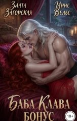 обложка книги Злата Загорская, Ирис Вельс "Баба Клава. Бонус."